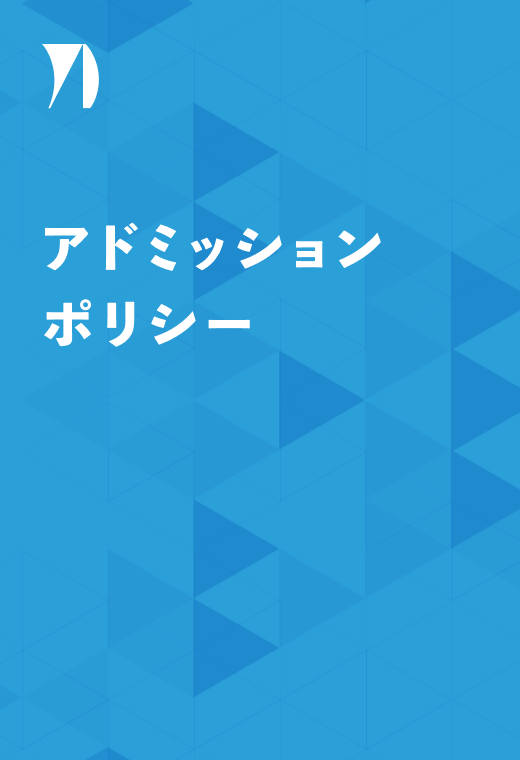 アドミッションポリシー イメージ