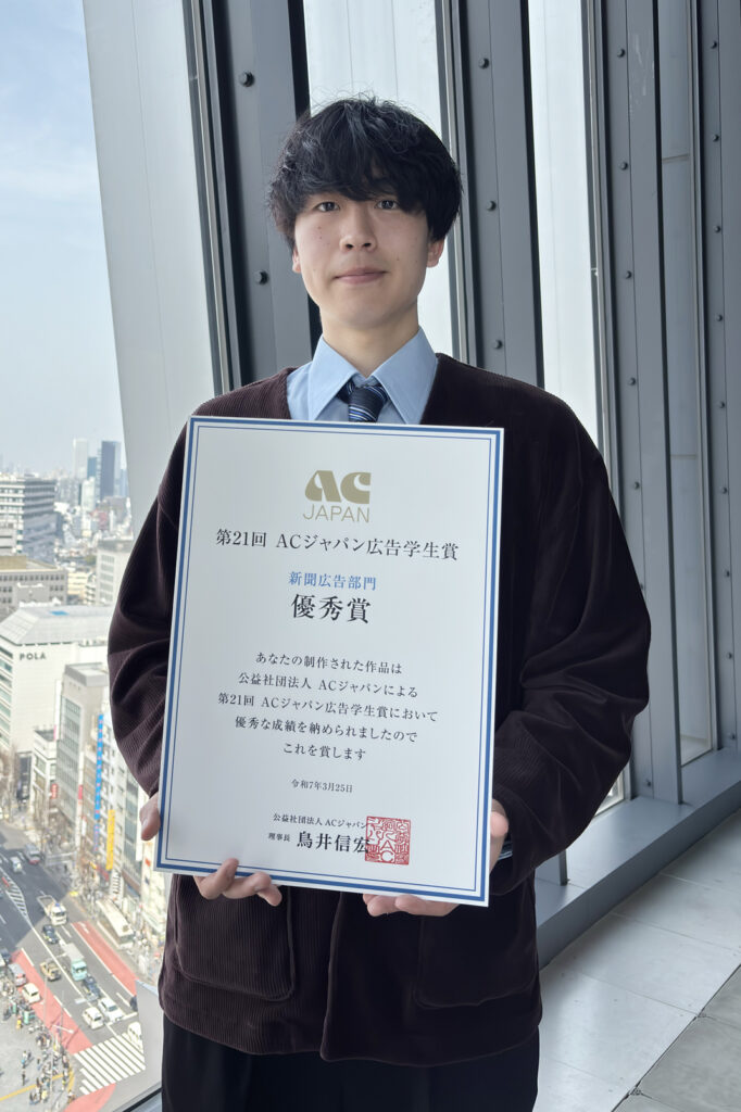 卒業生の望月 歩夢さん、4年生の道脇 音樹さんが「第21回ACジャパン広告学生賞」で優秀賞を受賞 イメージ