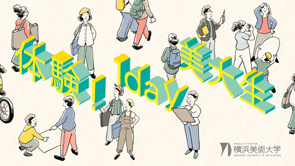 「体験！1day 美大生」を開催します イメージ
