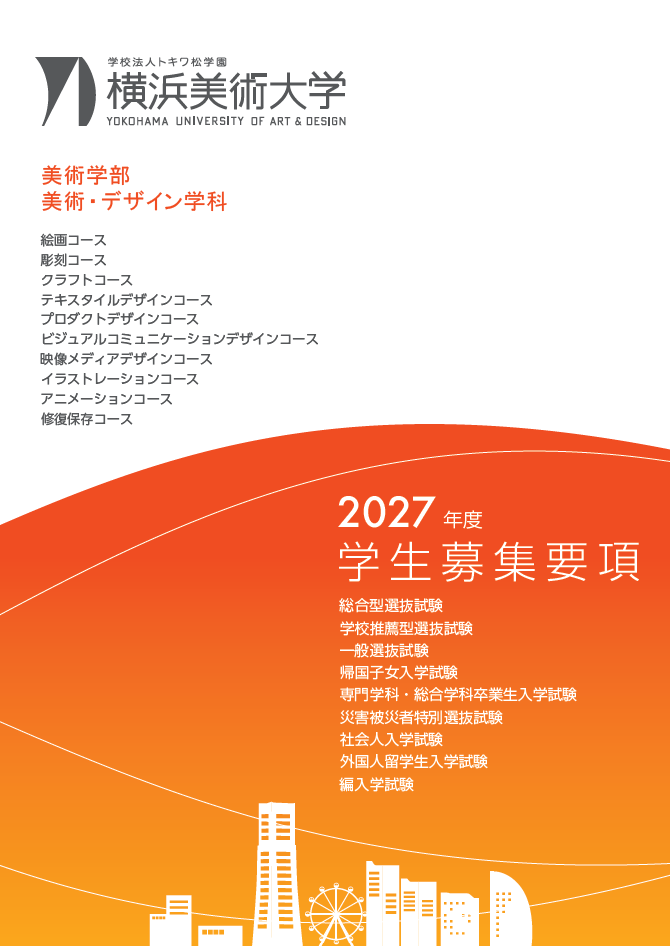 学生募集要項 イメージ
