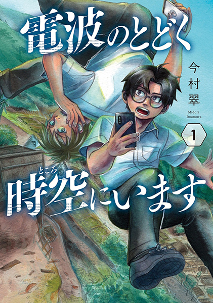 単行本「電波のとどく時空(ところ)にいます」