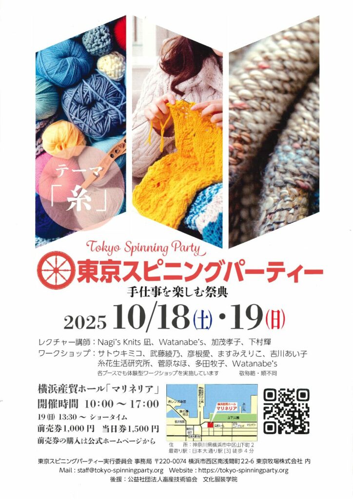 「東京スピニングパーティー」入り口エリア「開催地PRエリア」に本学テキスタイルデザインコースが出展します イメージ