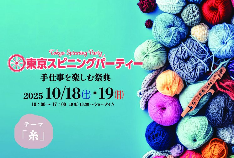 「東京スピニングパーティー」入り口エリア「開催地PRエリア」に本学テキスタイルデザインコースが出展します イメージ