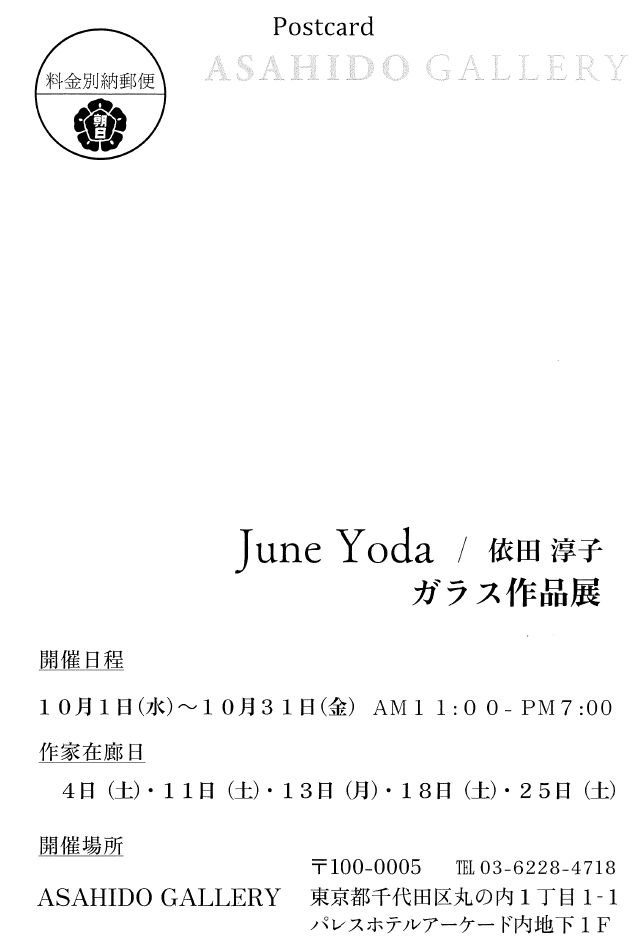 卒業生 依田 淳子さんによる展示会「June Yoda / Glass arts Exhibition  依田淳子 ガラス作品展」のご案内 イメージ