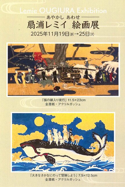 卒業生 扇浦 レミイ さんによる個展「あやかし あわせ」のご案内 イメージ