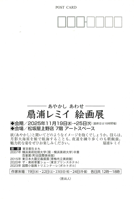 卒業生 扇浦 レミイ さんによる個展「あやかし あわせ」のご案内 イメージ
