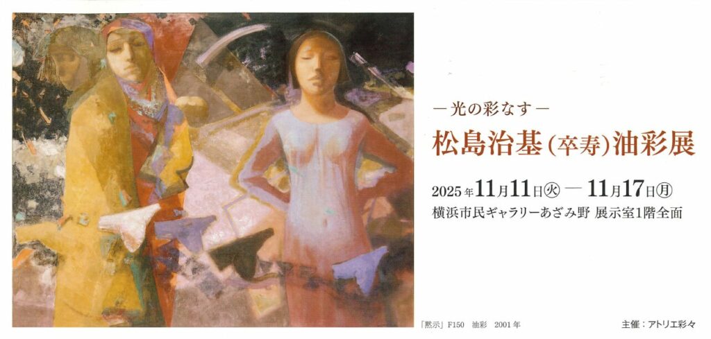 松島 治基 元講師 による個展「―光の彩なすー松島 治基(卒寿)油彩展」のご案内 イメージ