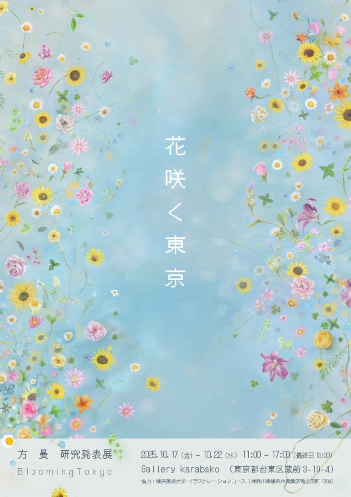研究生 方 曼さんによる研究発表展「花咲く東京 」のご案内 イメージ