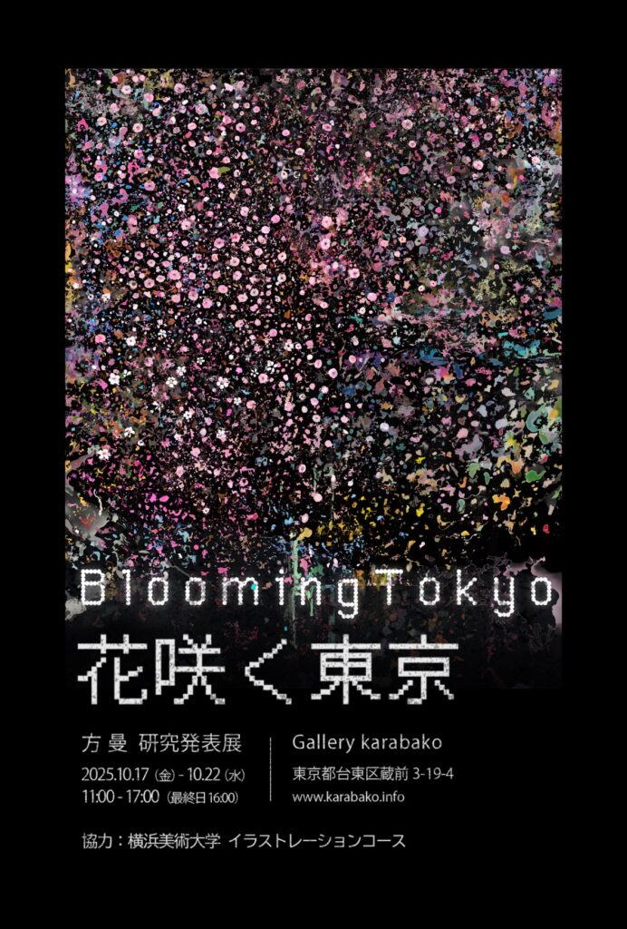 研究生 方 曼さんによる研究発表展「花咲く東京 」のご案内 イメージ