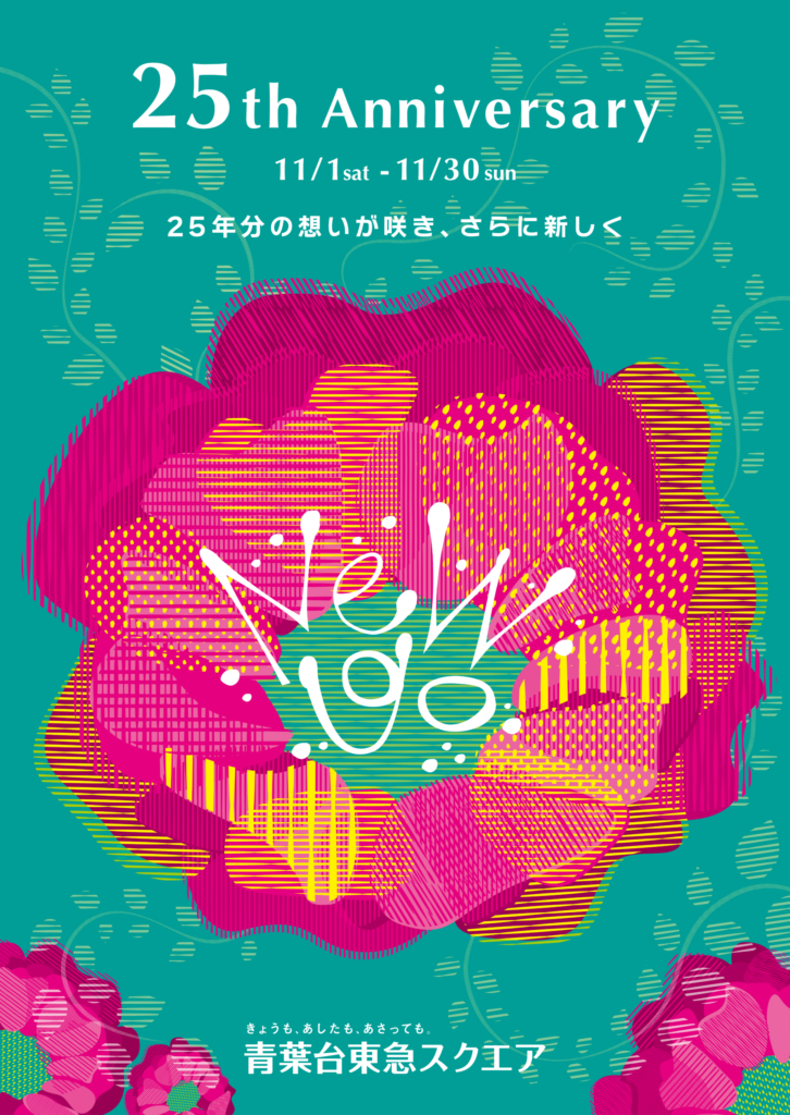 本学学生が「青葉台東急スクエア」25th Anniversaryキャンペーンのキービジュアルを制作 イメージ