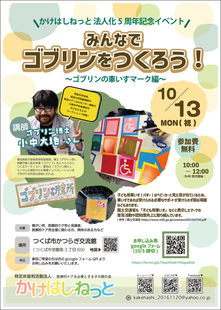小中大地准教授がアートイベント「みんなでゴブリンをつくろう！〜ゴブリンの車いすマーク編〜」を開催しました イメージ