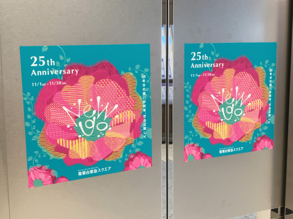 本学学生が「青葉台東急スクエア」25th Anniversaryキャンペーンのキービジュアルを制作 イメージ