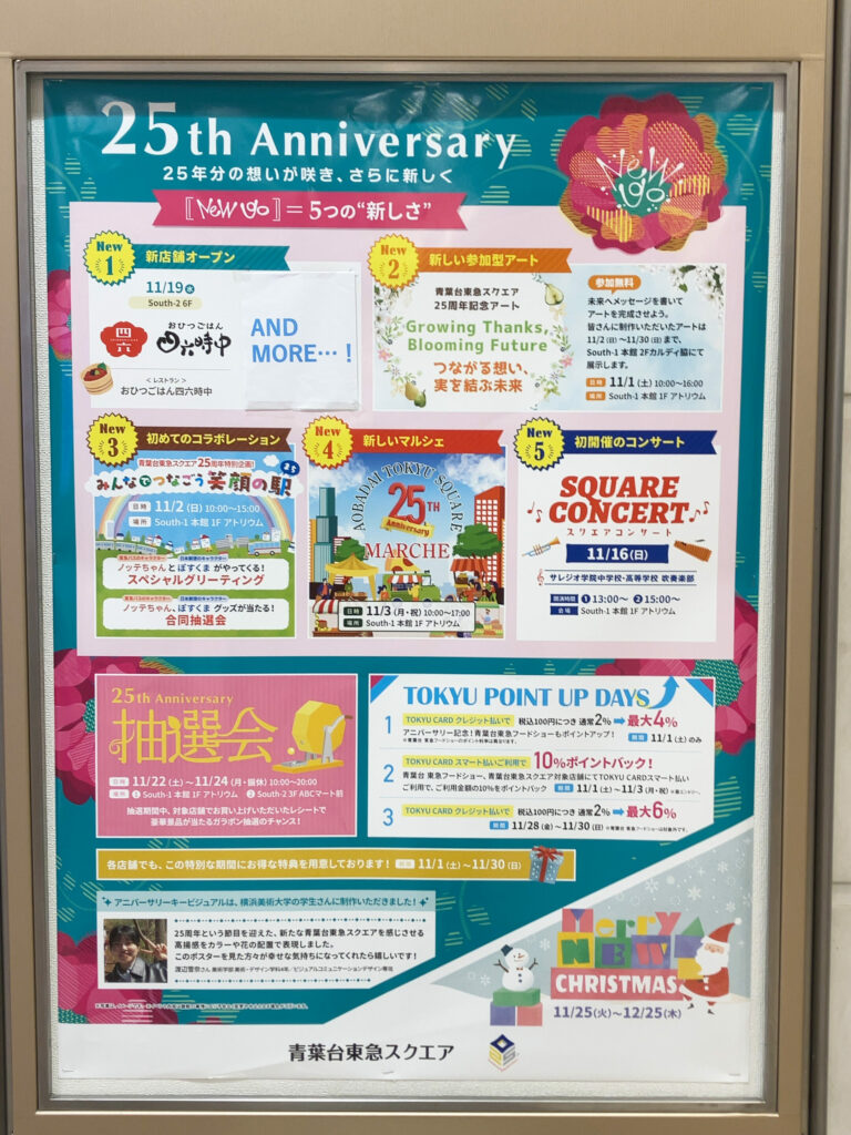 本学学生が「青葉台東急スクエア」25th Anniversaryキャンペーンのキービジュアルを制作 イメージ