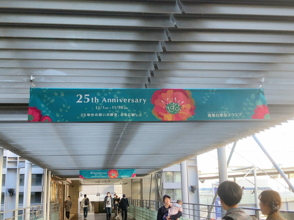 本学学生が「青葉台東急スクエア」25th Anniversaryキャンペーンのキービジュアルを制作 イメージ