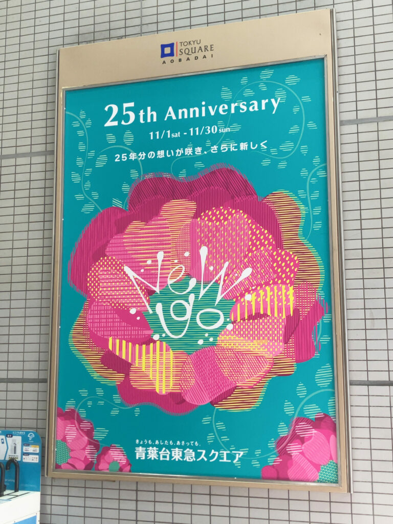 本学学生が「青葉台東急スクエア」25th Anniversaryキャンペーンのキービジュアルを制作 イメージ