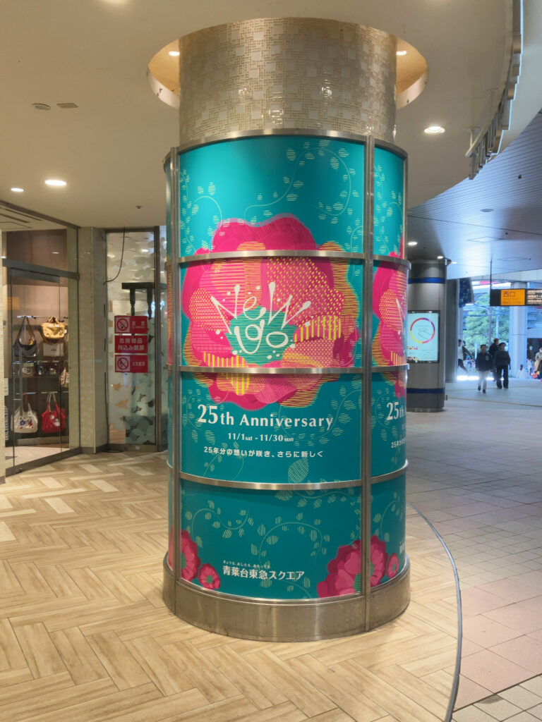 本学学生が「青葉台東急スクエア」25th Anniversaryキャンペーンのキービジュアルを制作 イメージ