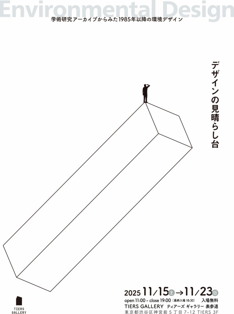 本学協力の展覧会「デザインの見晴らし台〜学術研究アーカイブからみた 1985 年以降の環境デザイン」開催のお知らせ イメージ