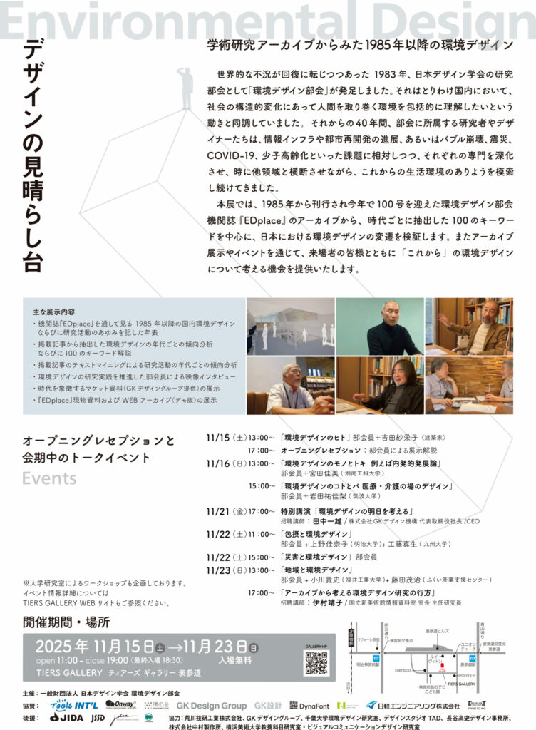 本学協力の展覧会「デザインの見晴らし台〜学術研究アーカイブからみた 1985 年以降の環境デザイン」開催のお知らせ イメージ