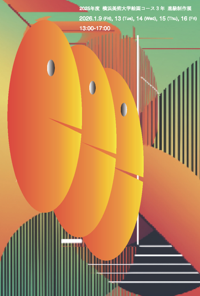 2025年度 絵画コース3年 進級制作展 イメージ