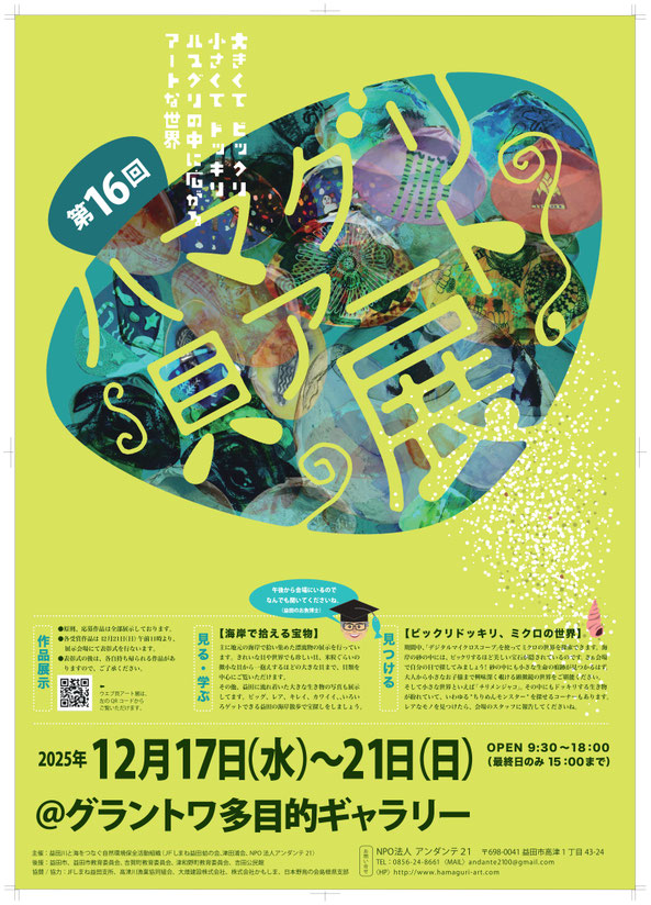 狩野 涼風 助手が「ハマグリ貝アート展」一般の部の優秀賞に入選 イメージ