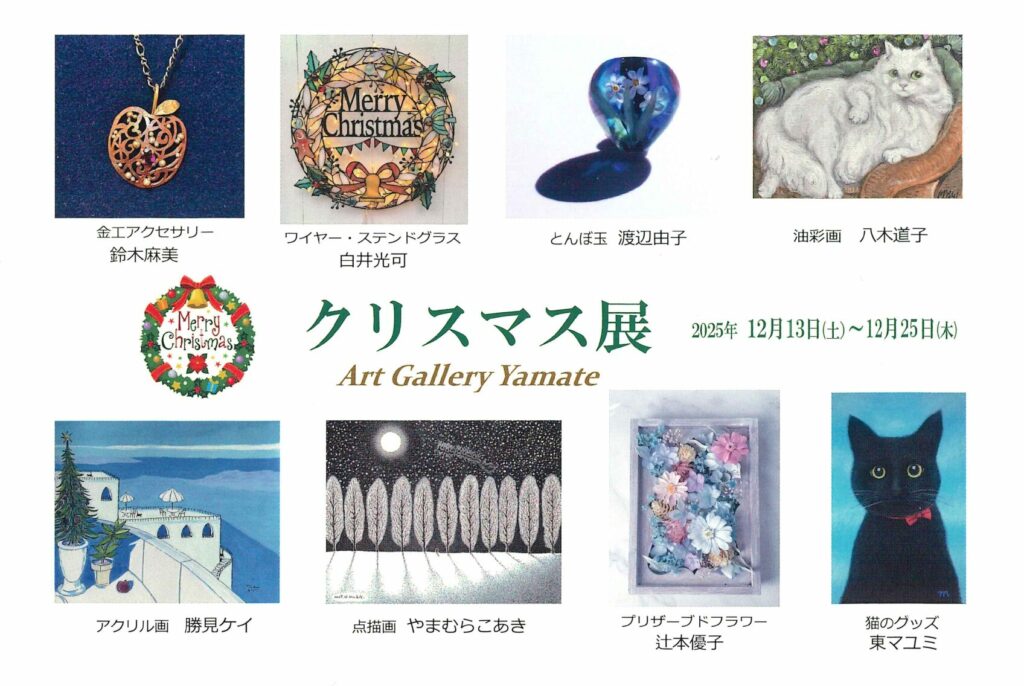 卒業生 鈴木 麻美さん参加のグループ展「第20回 クリスマス展」のご案内 イメージ
