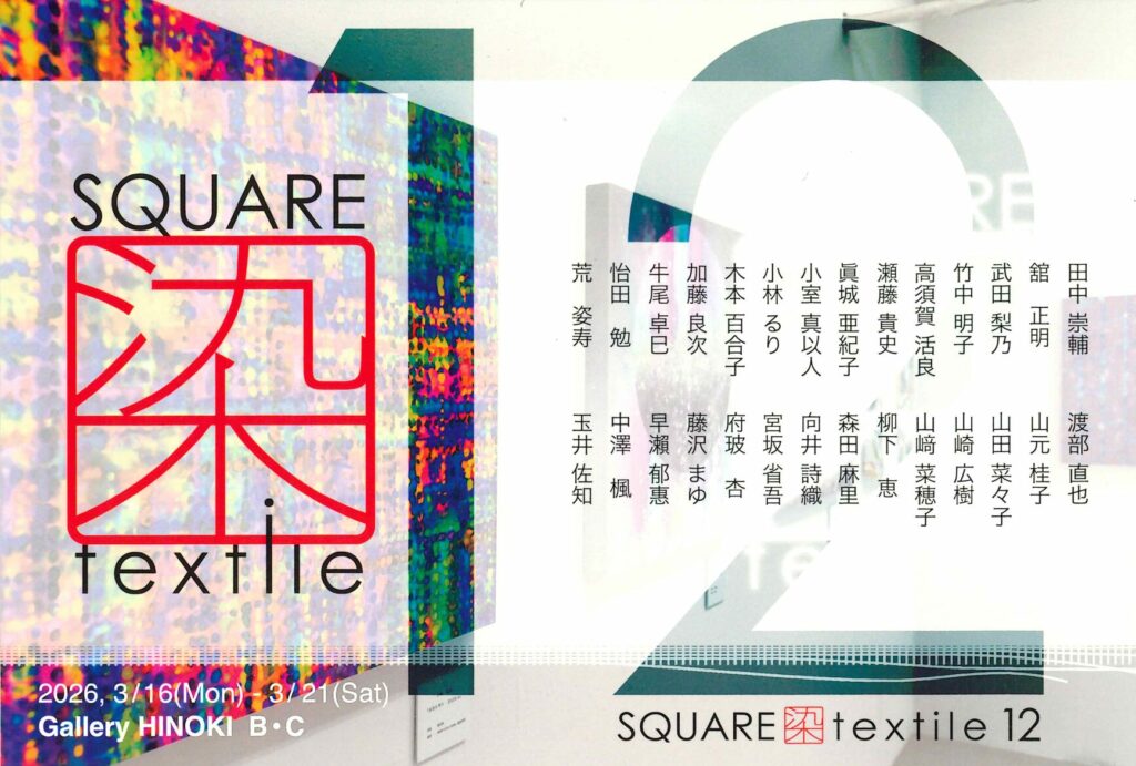 加藤 良次 学長、怡田 勉 講師が出展のアートイベント「SQUARE 染 textile 12」のご案内 イメージ