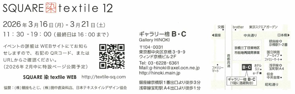 加藤 良次 学長、怡田 勉 講師が出展のアートイベント「SQUARE 染 textile 12」のご案内 イメージ