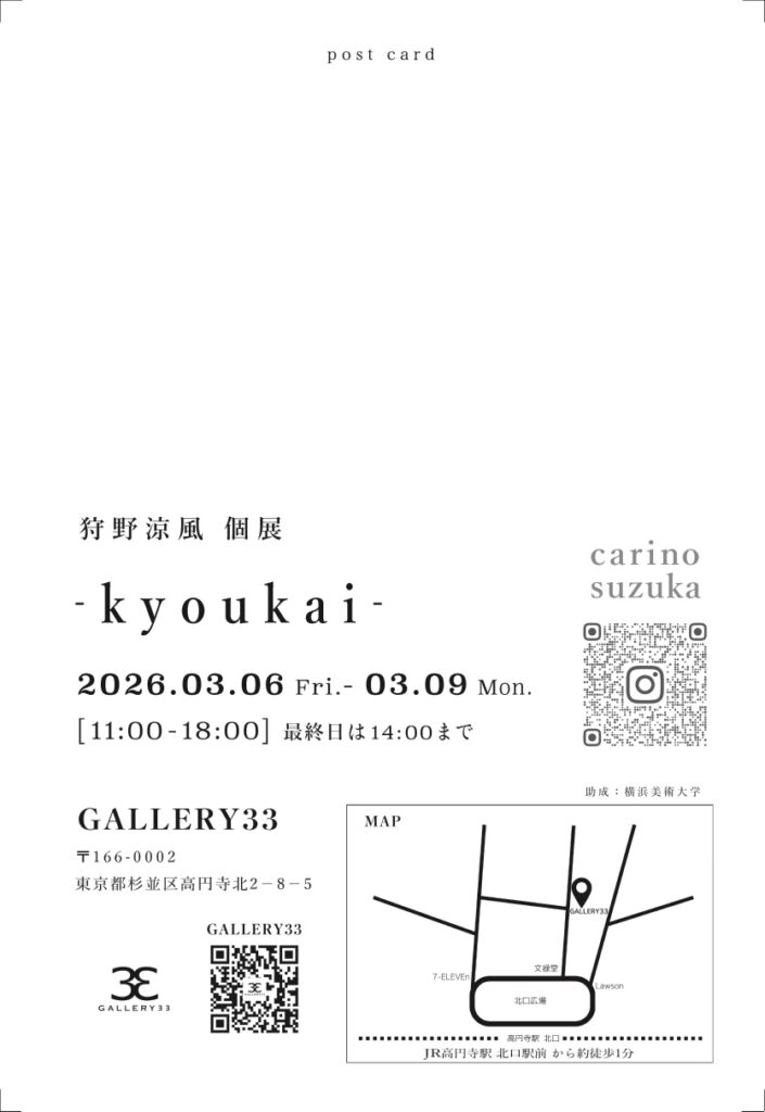 狩野 涼風 助手 の個展「-kyoukai-」のご案内 イメージ