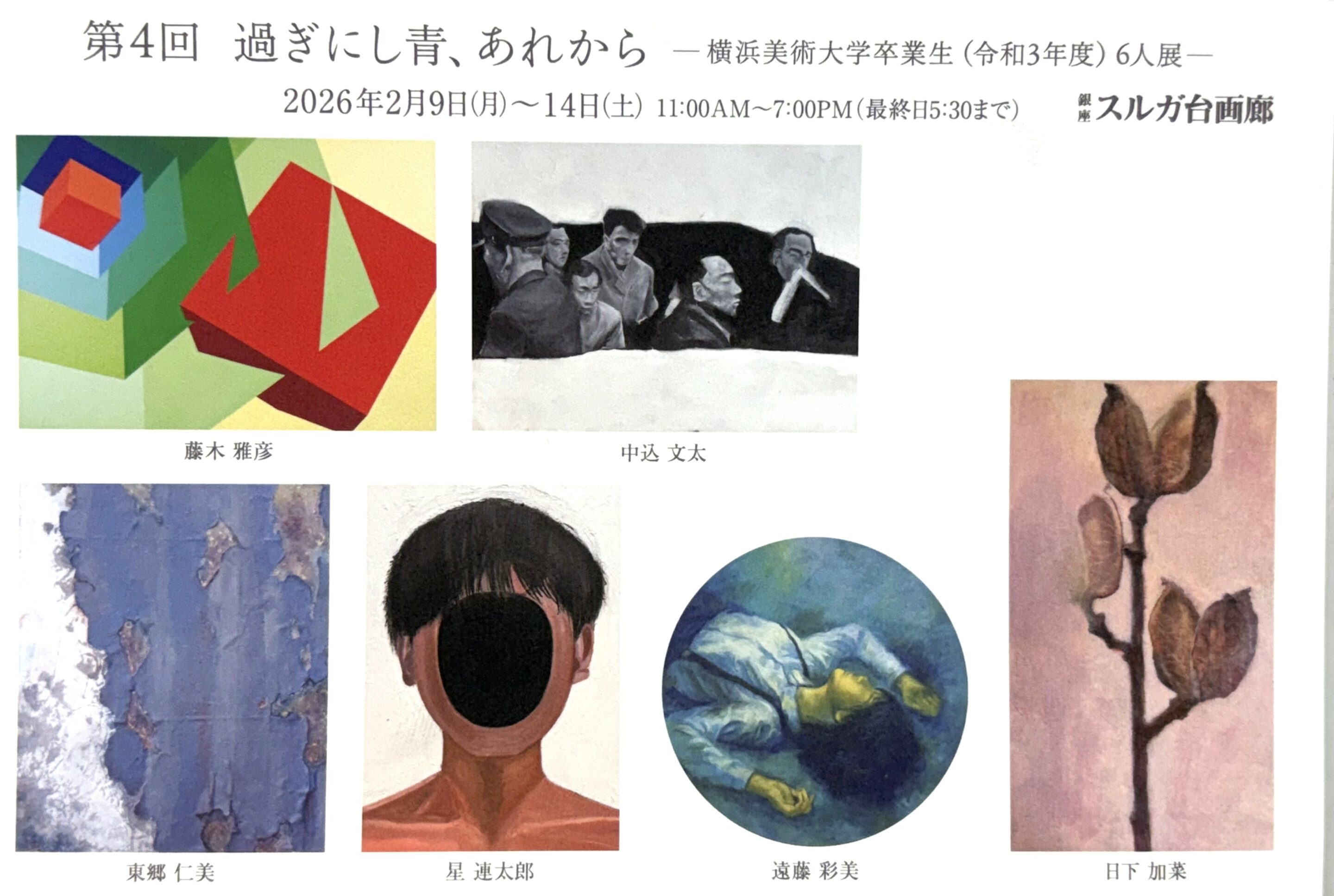 絵画コース 卒業生 によるグループ展「第4回 過ぎにし青、あれから ー