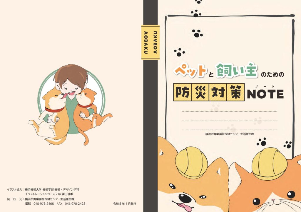 本学学生が「ペットと飼い主のための防災対策ノート」挿絵を担当しました イメージ