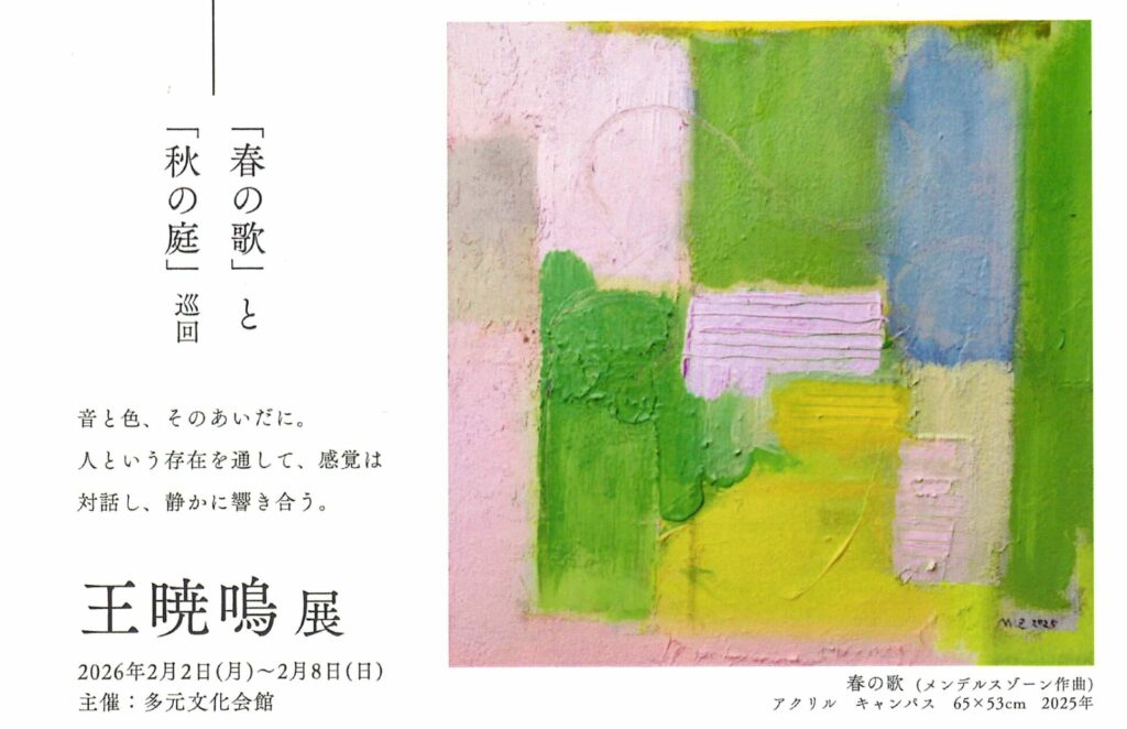 加藤 良次 学長が多元文化会館にて開催される「王暁鳴展」においてアートトークを行います イメージ