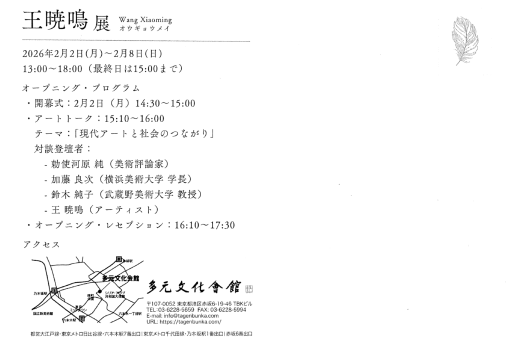 加藤 良次 学長が多元文化会館にて開催される「王暁鳴展」においてアートトークを行います イメージ