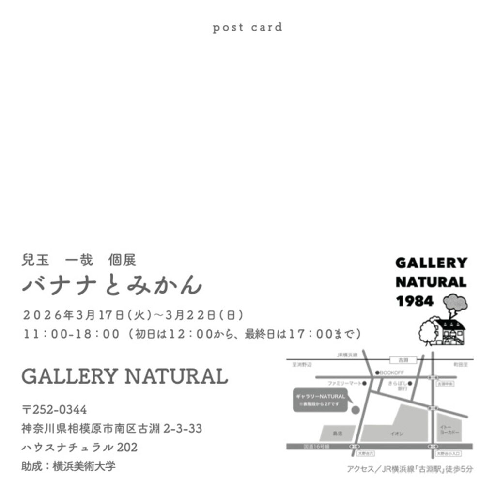 兒玉 一哉 助手による個展「バナナとみかん」のご案内 イメージ