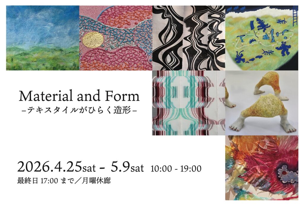 徳増 洋乃 講師が参加のグループ展「Material and Form ーテキスタイルがひらく造形ー」およびワークショップ開催のご案内 イメージ