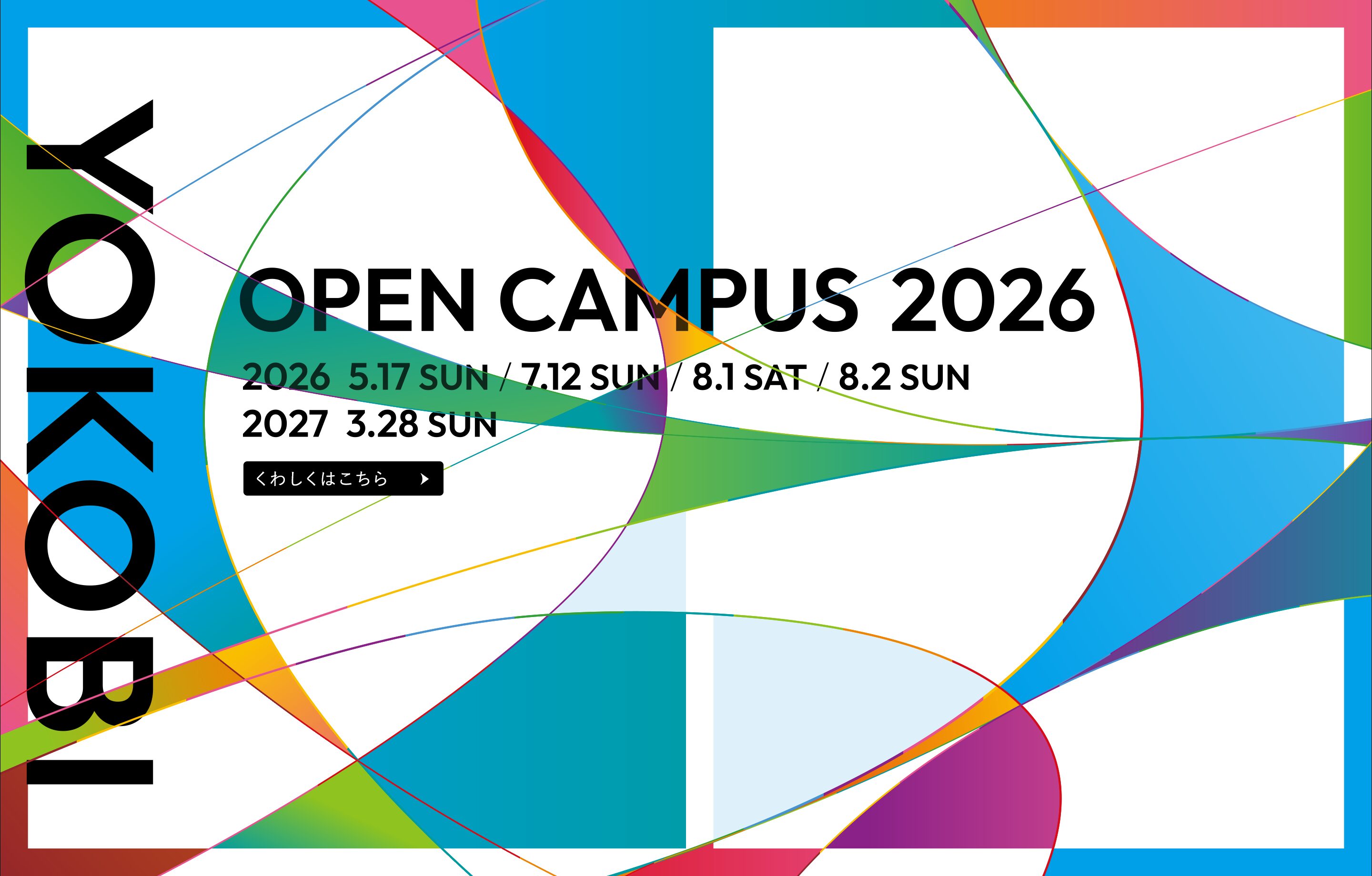 オープンキャンパス