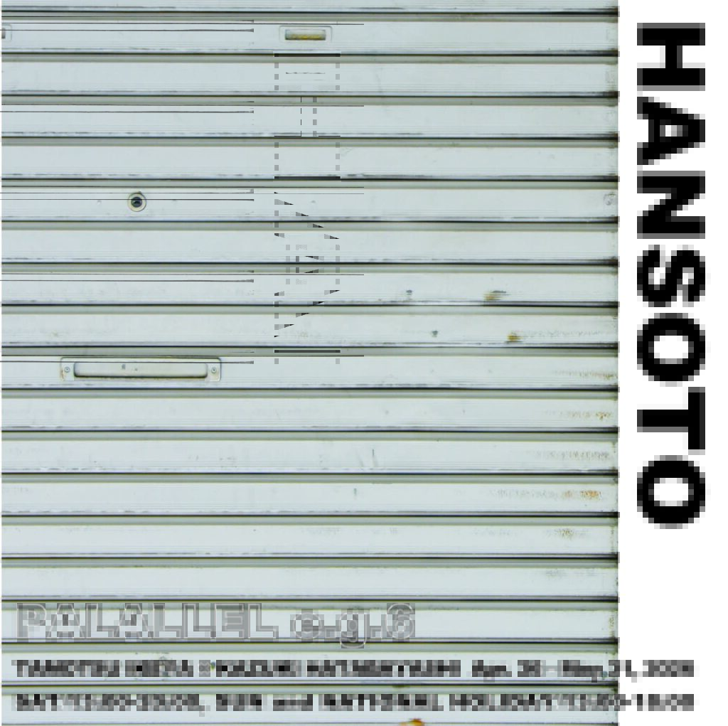 畑林 和貴 助手が参加の展覧会「PALALLEL.e.g.6」開催のご案内 イメージ