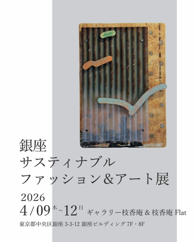 卒業生 鈴木 麻希子 さんが出展「銀座サステナブルファッション＆アート展」のご案内 イメージ