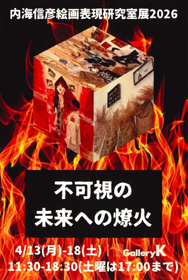 卒業生 吉澤 幸子 さんが出展「第24回 内海信彦絵画表現研究室展　不可視の未来への燎火」のご案内 イメージ