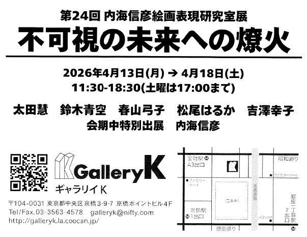 卒業生 吉澤 幸子 さんが出展「第24回 内海信彦絵画表現研究室展　不可視の未来への燎火」のご案内 イメージ