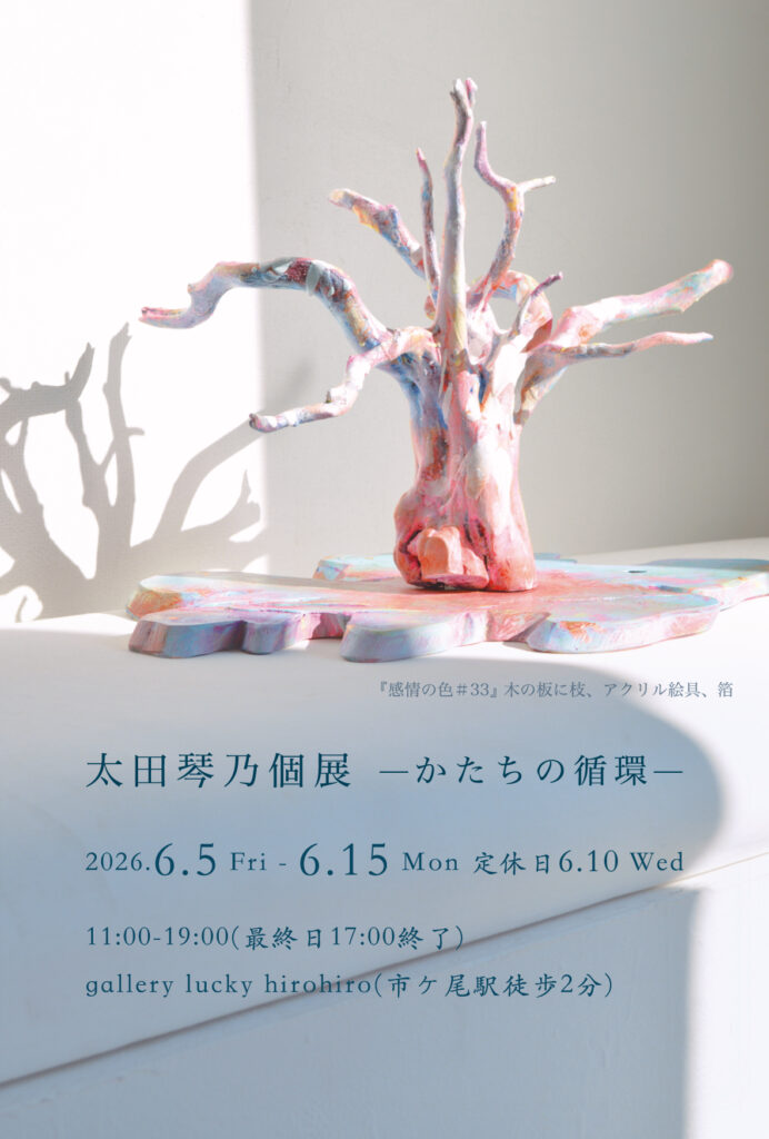 太田 琴乃 副手による「太田琴乃個展―かたちの循環―」のご案内 イメージ