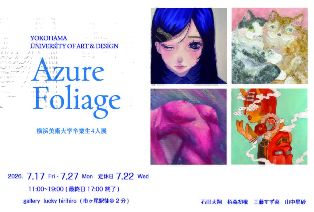 本学卒業生・副手によるグループ展｢Azure Foliage｣のご案内 イメージ