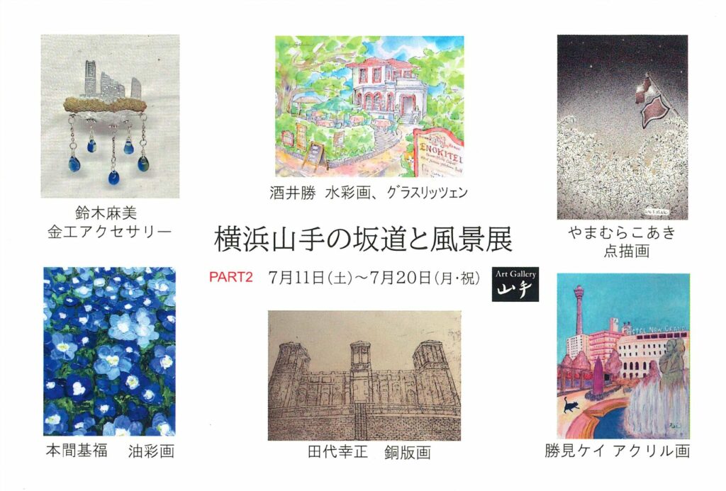 卒業生 鈴木 麻美 さん参加のグループ展「第19回 横浜 山手の坂道と風景展」のご案内 イメージ