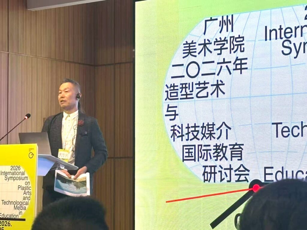 加藤 良次 学長が「広州美術学院2026年国際アートテクノロジーとメディア教育シンポジウム」のゲストスピーカーとして登壇 イメージ
