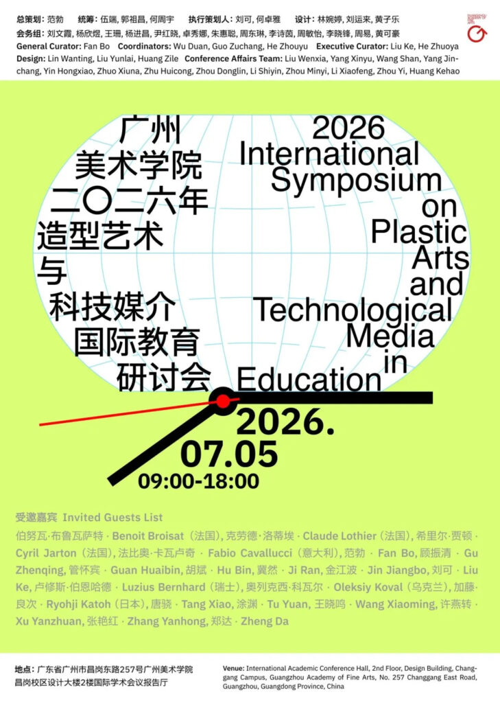 加藤 良次 学長が「広州美術学院2026年国際アートテクノロジーとメディア教育シンポジウム」のゲストスピーカーとして登壇 イメージ