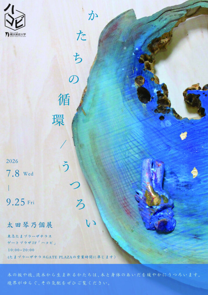 たまプラーザ テラス「ハコビ」にて、「かたちの循環 －うつろい－」展を開催