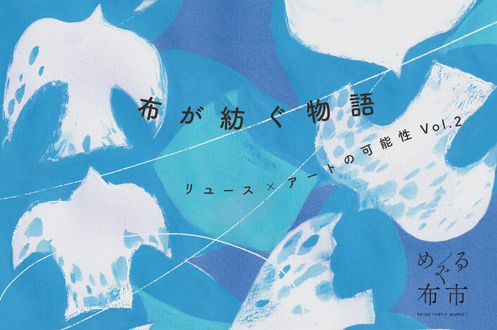 めぐる布市「布が紡ぐ物語～リユース×アートの可能性Vol.2～開催のお知らせ