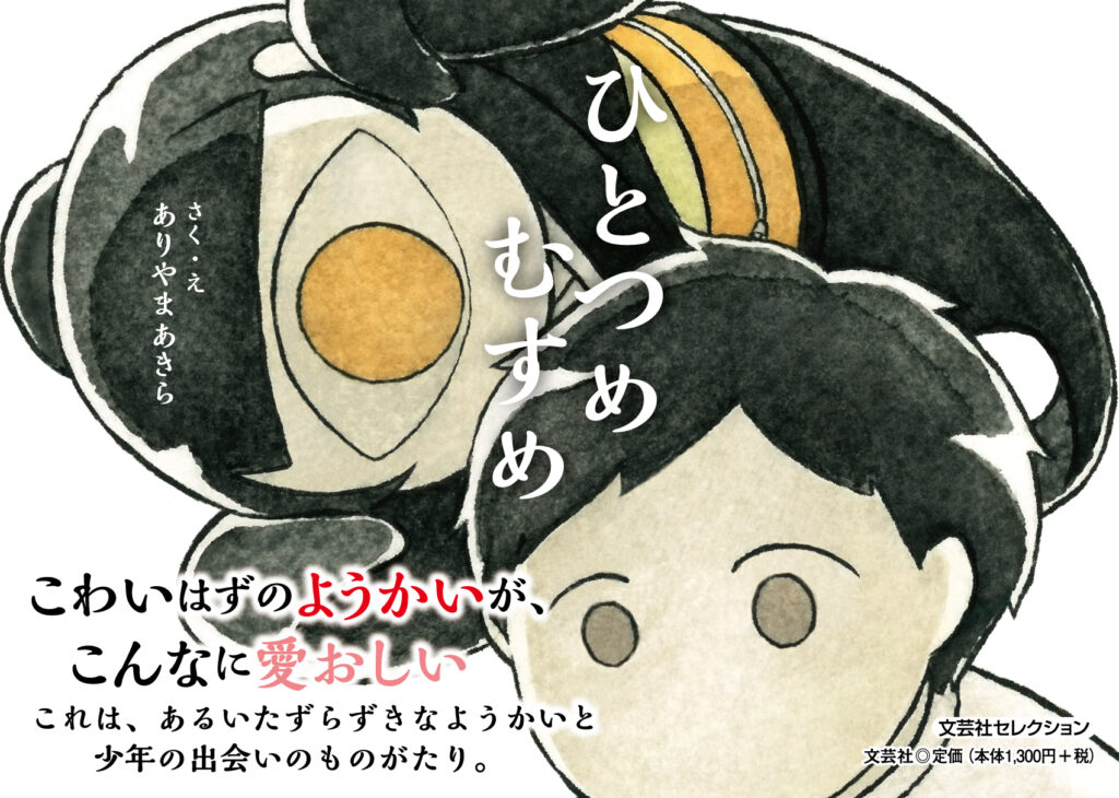 卒業生 ありやまあきら さんが絵本「ひとつめむすめ」を出版 イメージ