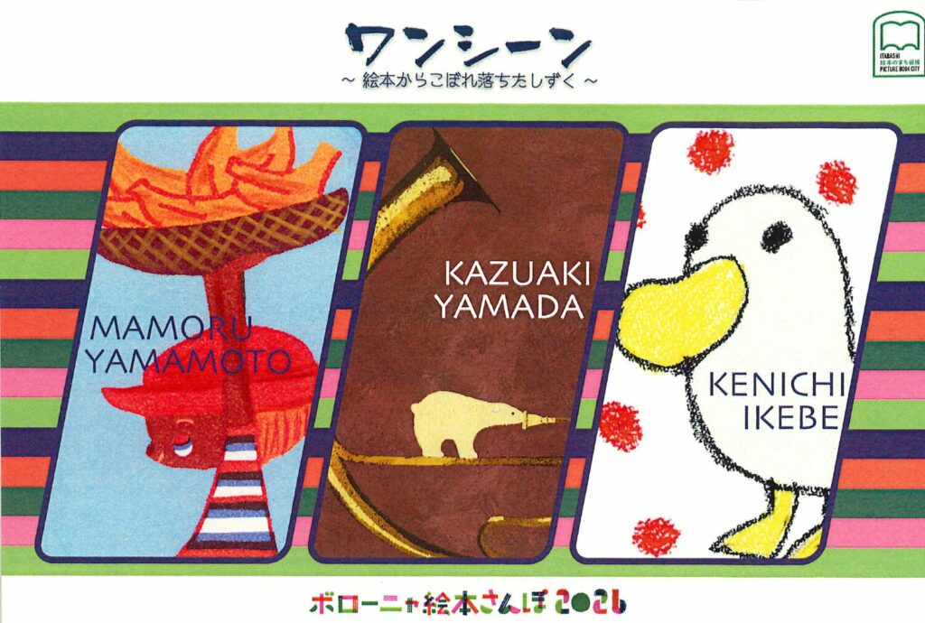 山田 和明 講師、いけべけんいち。 講師が参加の展覧会「ワンシーン〜絵本からこぼれ落ちたしずく〜」のご案内 イメージ