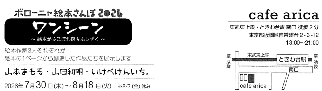 山田 和明 講師、いけべけんいち。 講師が参加の展覧会「ワンシーン〜絵本からこぼれ落ちたしずく〜」のご案内 イメージ