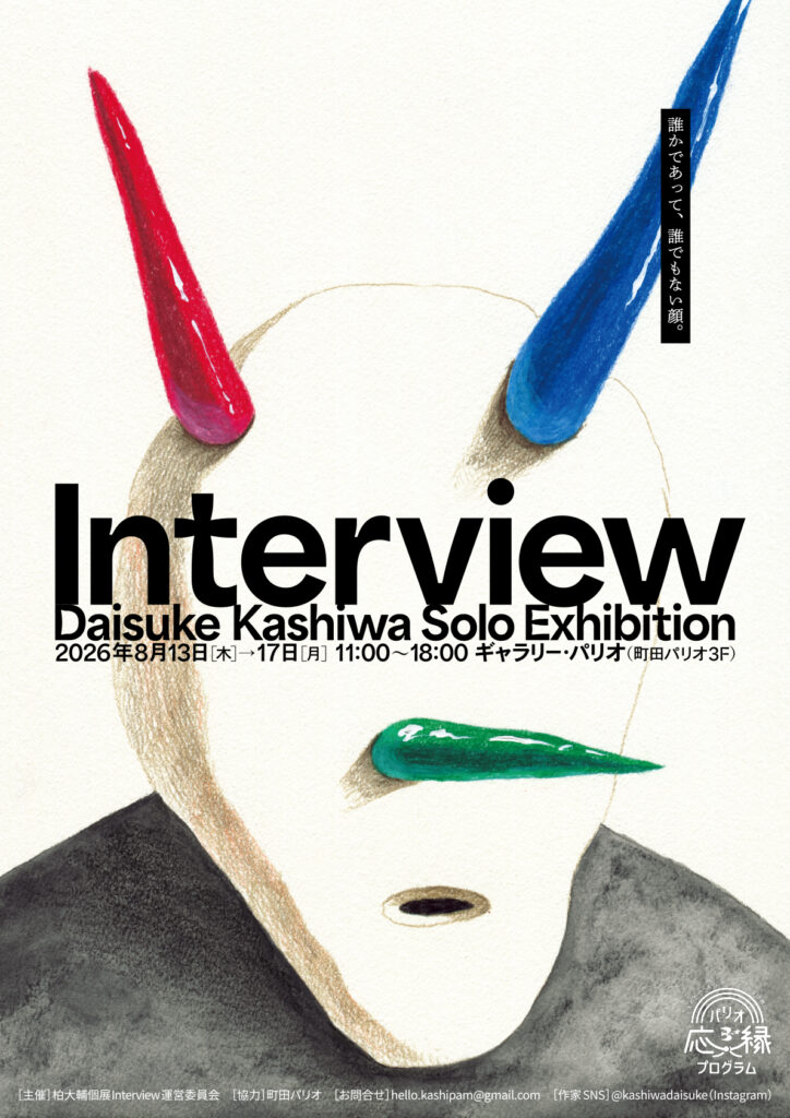 柏 大輔 講師 による個展「Interview」のご案内 イメージ